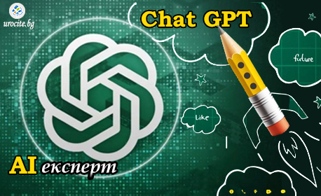 Chat GPT мастърклас