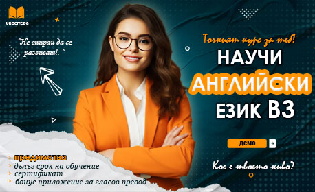Английски език В3