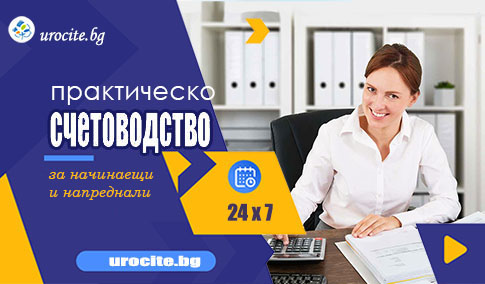 Практическо счетоводство