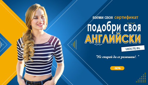 Английски език В1 Плюс
