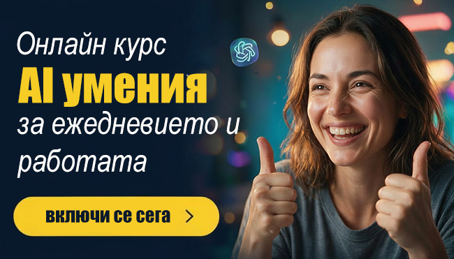 Онлайн курс AI умения за ежедневието и работата с 12-месечен достъп до платформата от Urocite