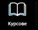 Курсове