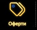 Оферти