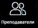 Преподаватели