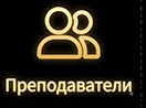 Преподаватели